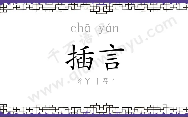 插言