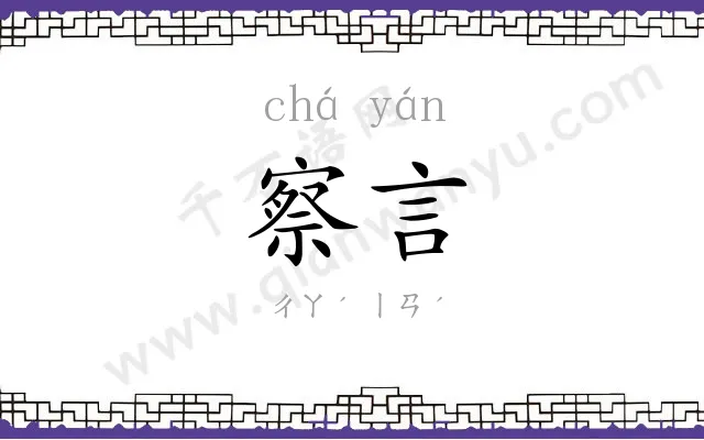 察言