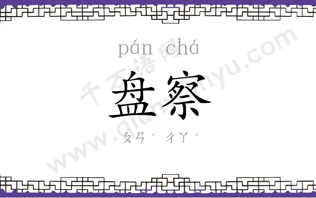 盘察