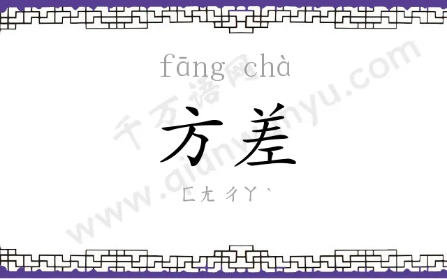 方差