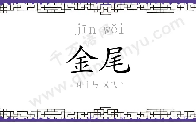金尾