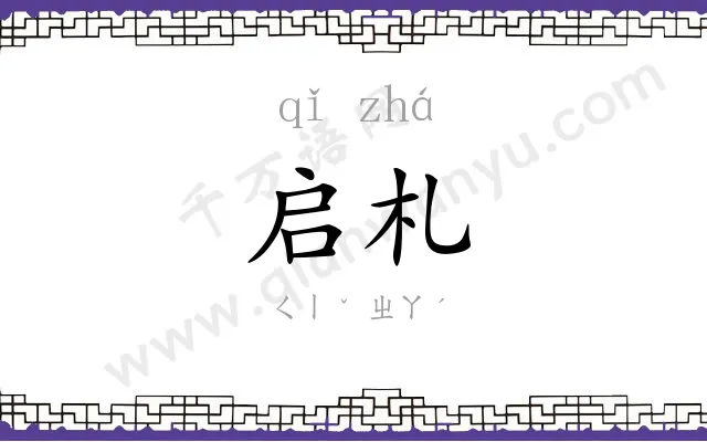 启札