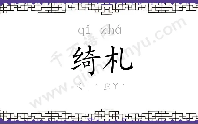 绮札