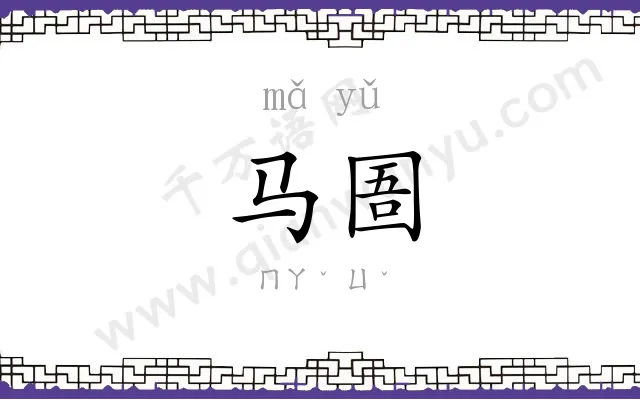 马圄