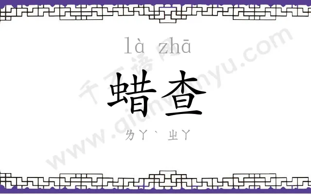 蜡查