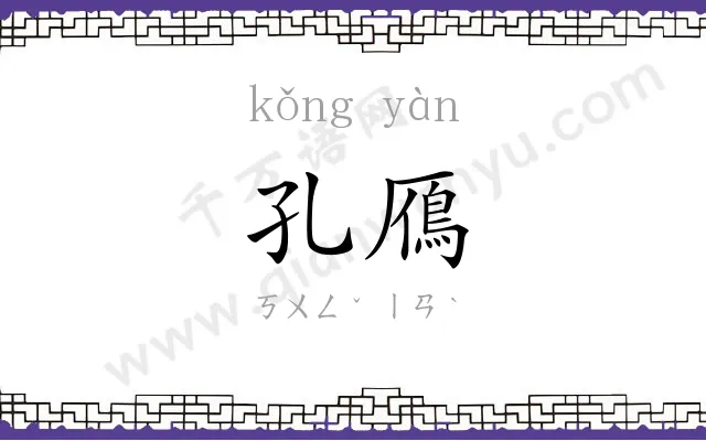 孔鴈