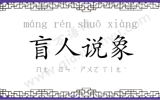 盲人说象