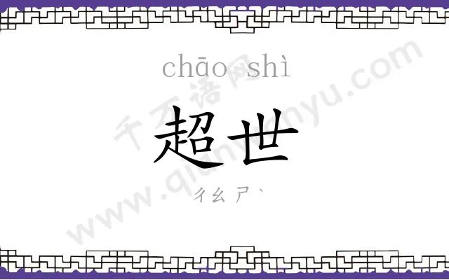 超世