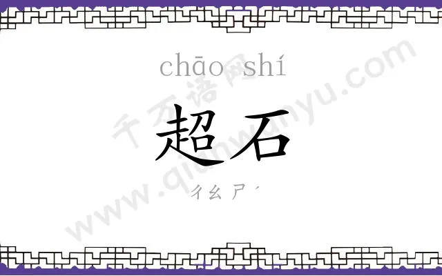 超石