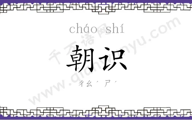 朝识