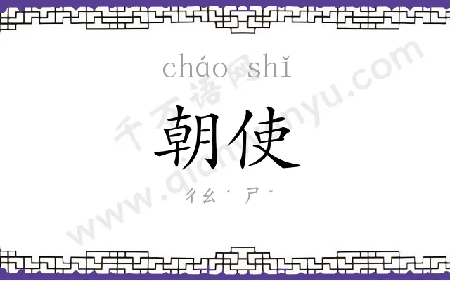 朝使