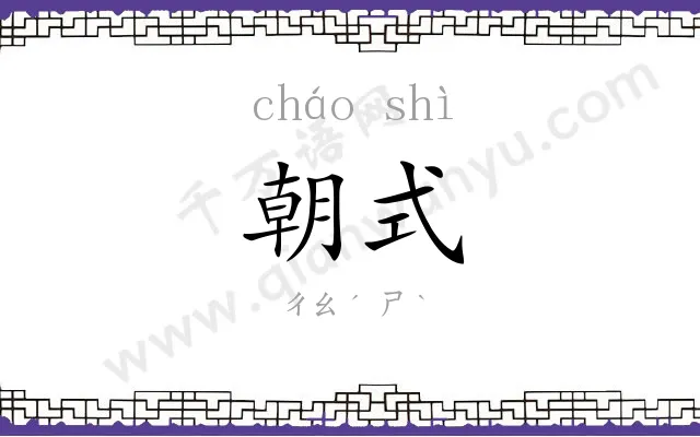 朝式
