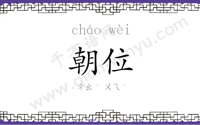 朝位