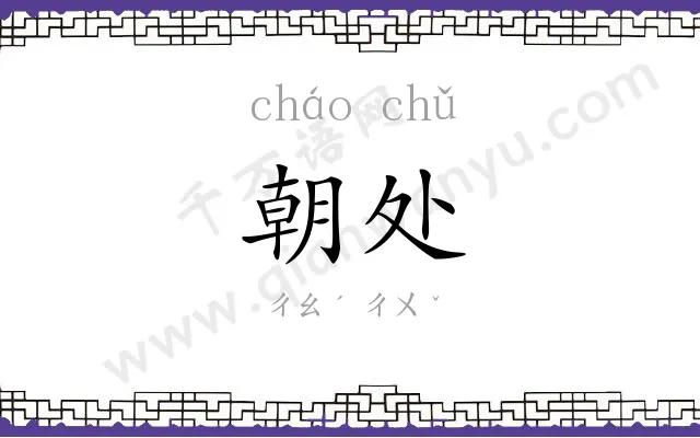 朝处