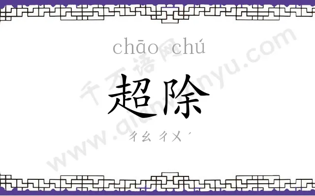 超除