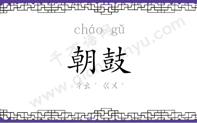 朝鼓