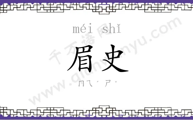 眉史