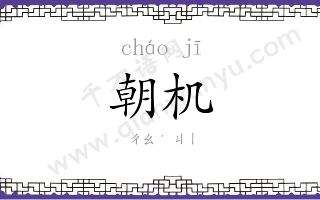 朝机