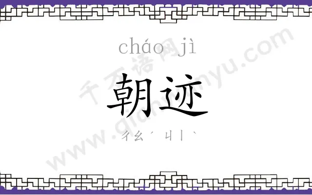 朝迹