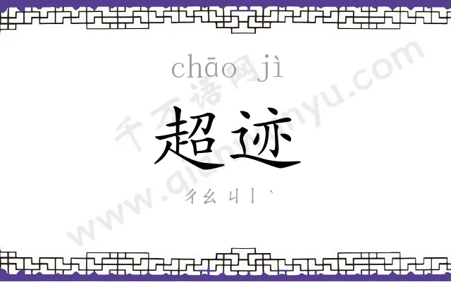 超迹