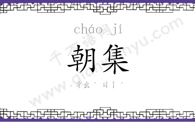 朝集