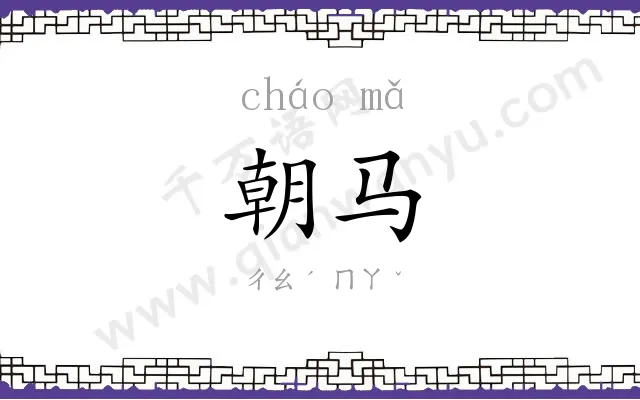 朝马
