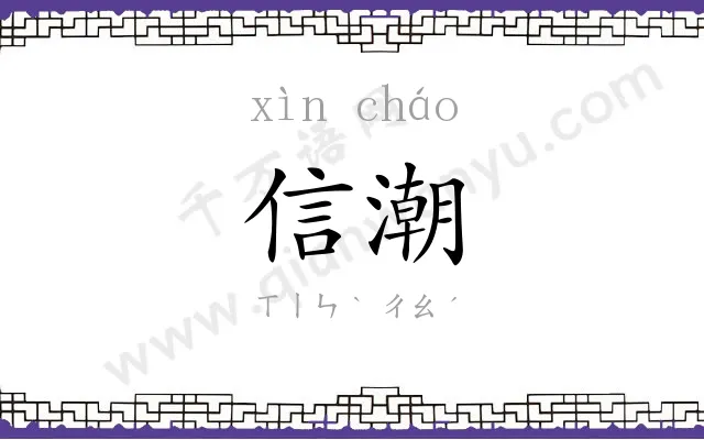 信潮