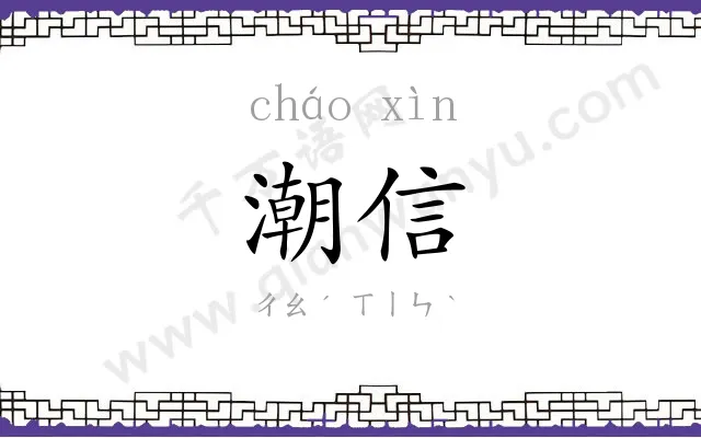 潮信