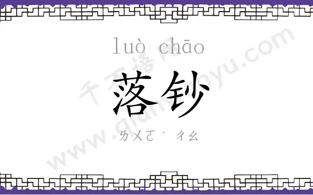 落钞