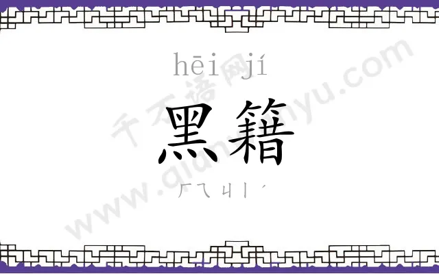 黑籍