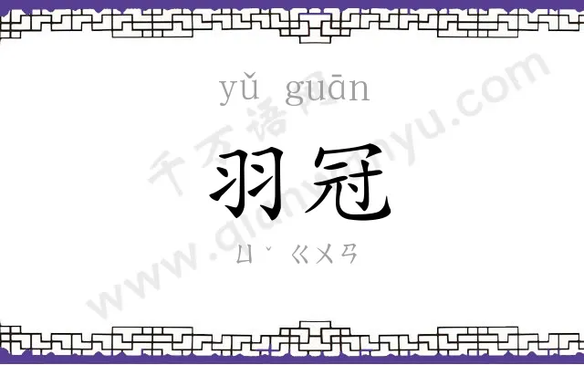 羽冠