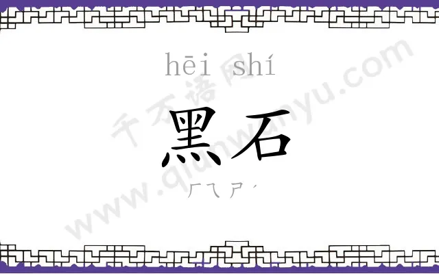 黑石