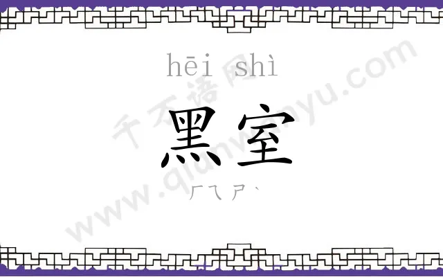 黑室