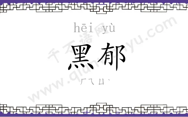 黑郁