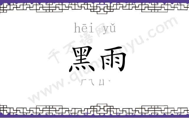 黑雨