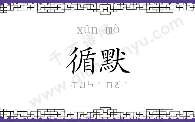 循默