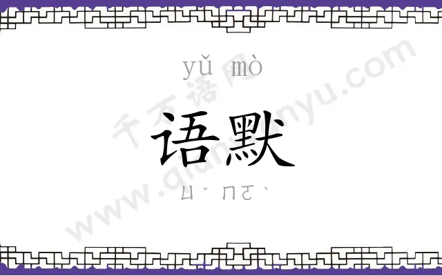 语默