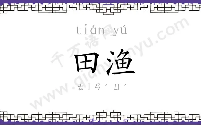 田渔