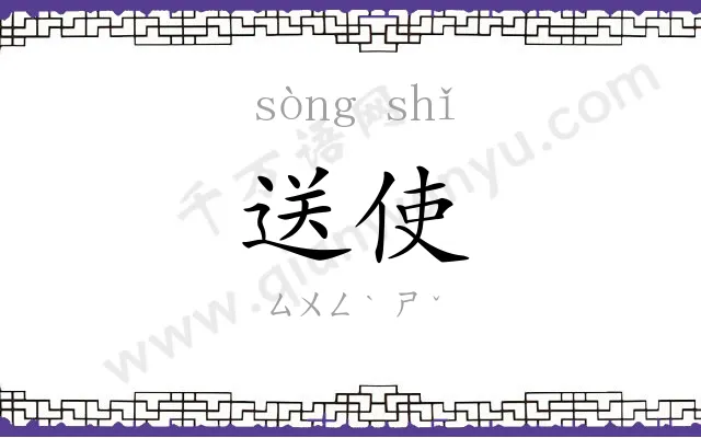 送使