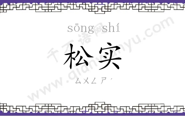 松实
