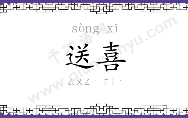 送喜