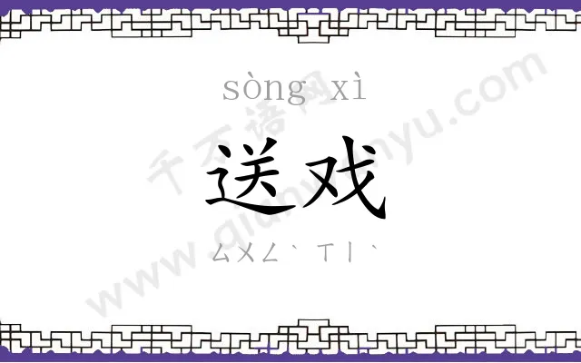 送戏