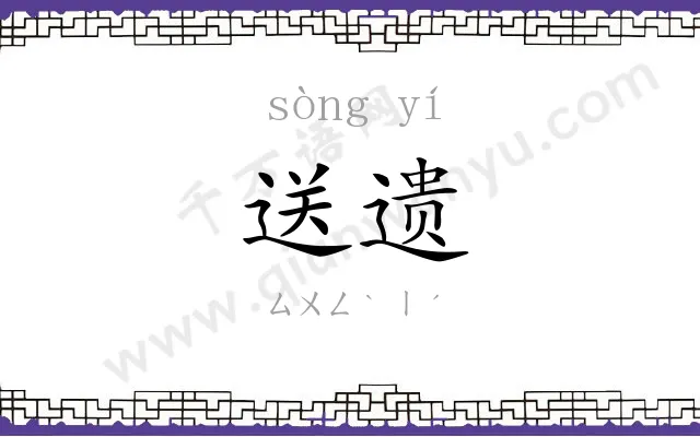 送遗