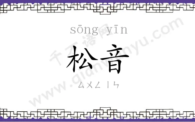 松音