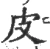 皮(宋·印刷字体·广韵)