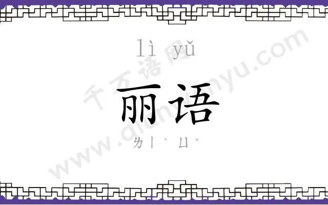 丽语