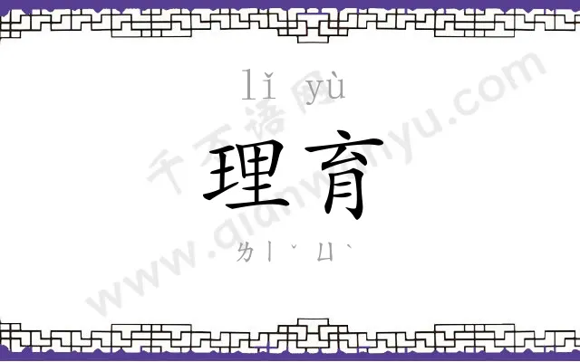 理育