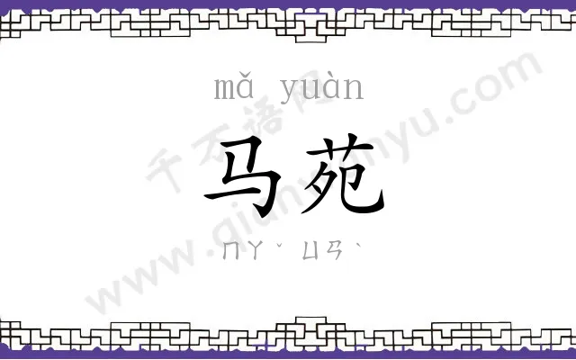 马苑