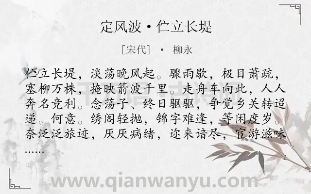 《定风波·伫立长堤》作者是宋代的柳永.本诗词属于怀人;思归;仕途;愁闷类诗词.诗词全文约共130字.