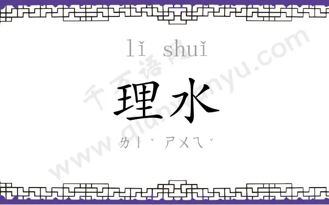 理水